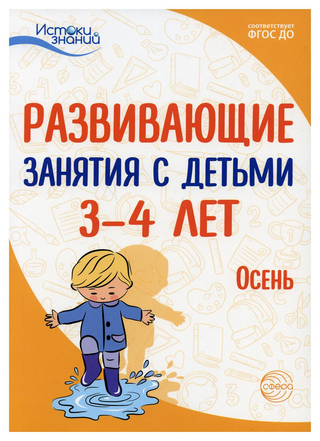 Развивающие занятия с детьми 3-4 лет. Осень. I квартал - купить педагогики  в интернет-магазинах, цены на Мегамаркет | 9781730