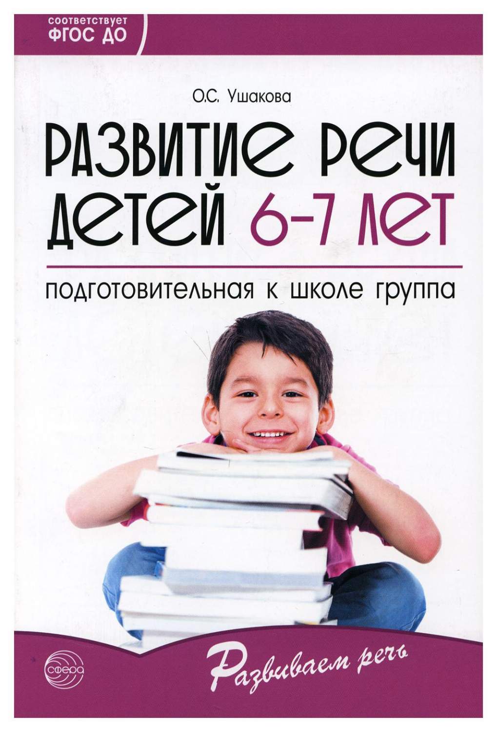 Развитие речи детей 6-7 лет. Подготовительная к школе группа - купить  педагогики в интернет-магазинах, цены на Мегамаркет | 9781720