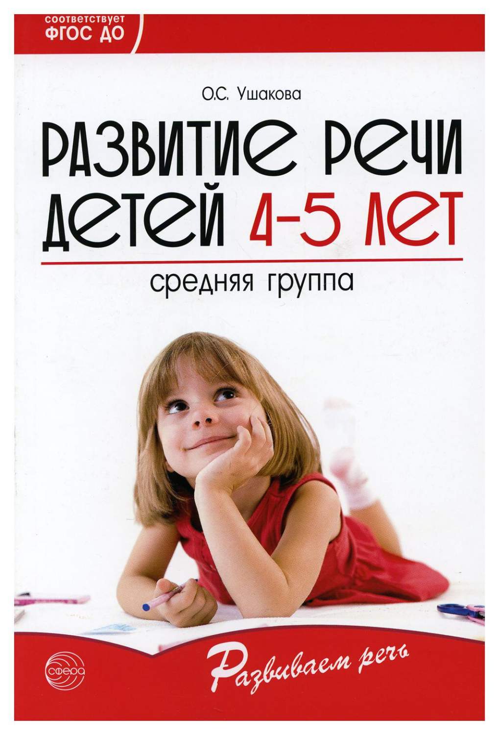 Книга Развитие речи детей 4-5 лет. Средняя группа - купить педагогики в  интернет-магазинах, цены на Мегамаркет | 9781710