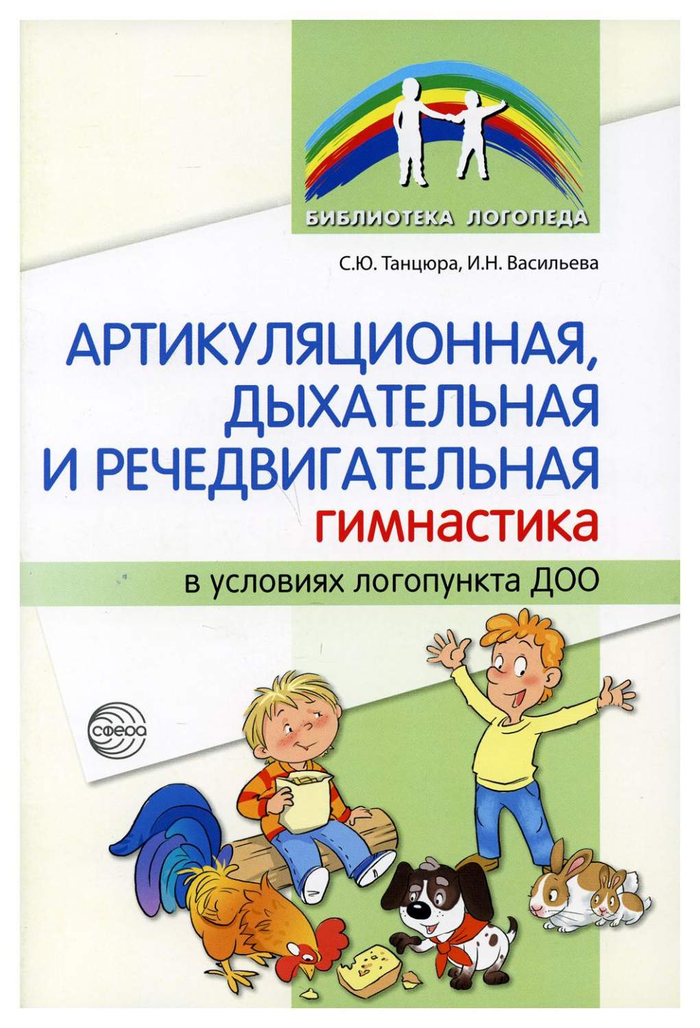 Артикуляционная, дыхательная, речедвигательная гимнастика в условиях  логопункта ДОО - купить педагогики в интернет-магазинах, цены на Мегамаркет  | 9781640