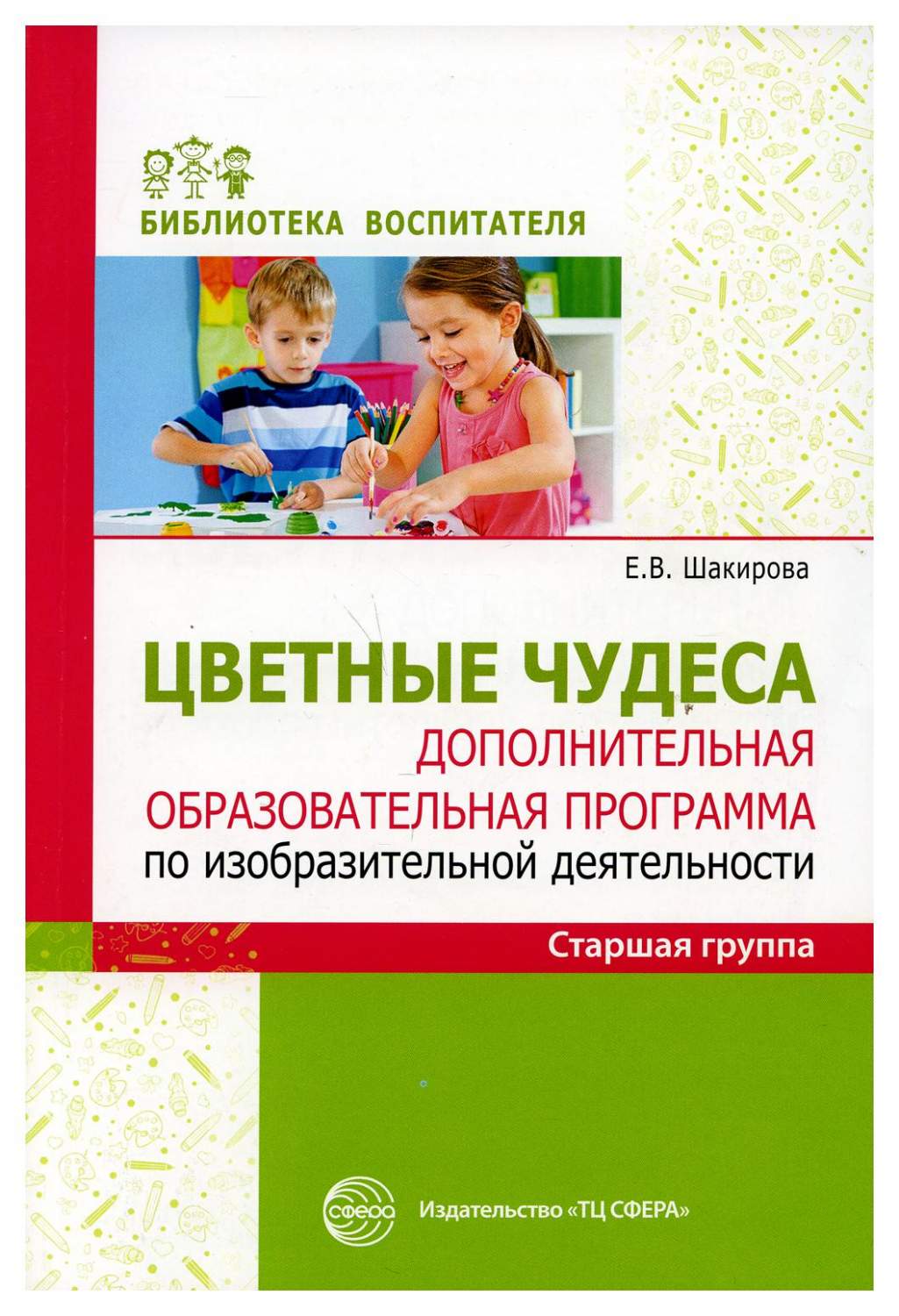 Книга Цветные чудеса. Дополнительная образовательная программа по  изобразительной деят… - купить педагогики в интернет-магазинах, цены на  Мегамаркет | 9781300