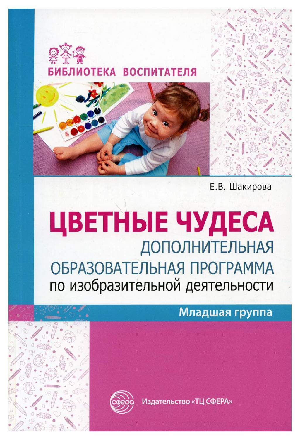 Методическое пособие Цветные чудеса ДОП по изобразительной деятельности  Младшая группа - купить педагогики в интернет-магазинах, цены на Мегамаркет  | 9781290