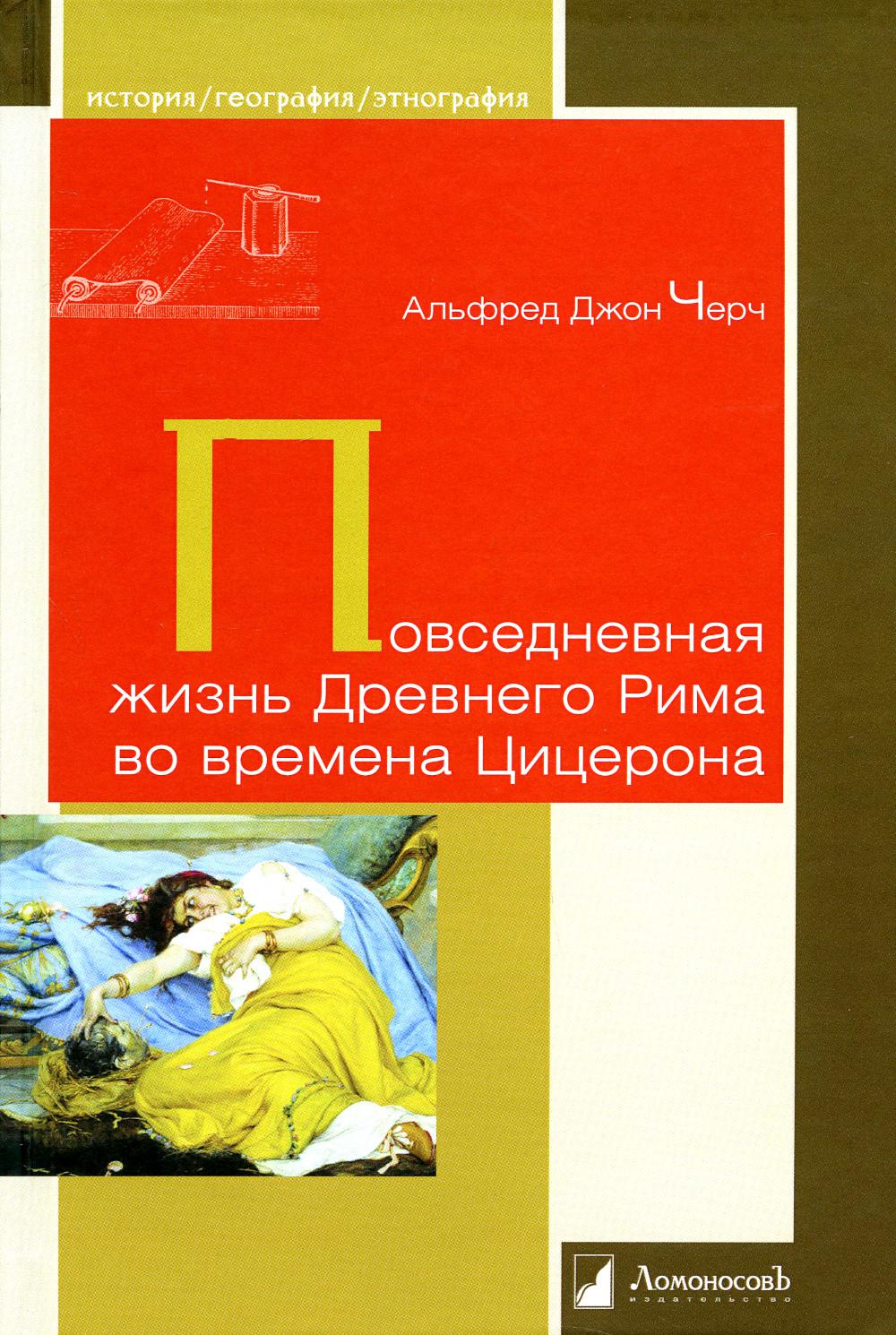 Повседневная жизнь Древнего Рима во времена Цицерона - купить истории в  интернет-магазинах, цены на Мегамаркет | 13220