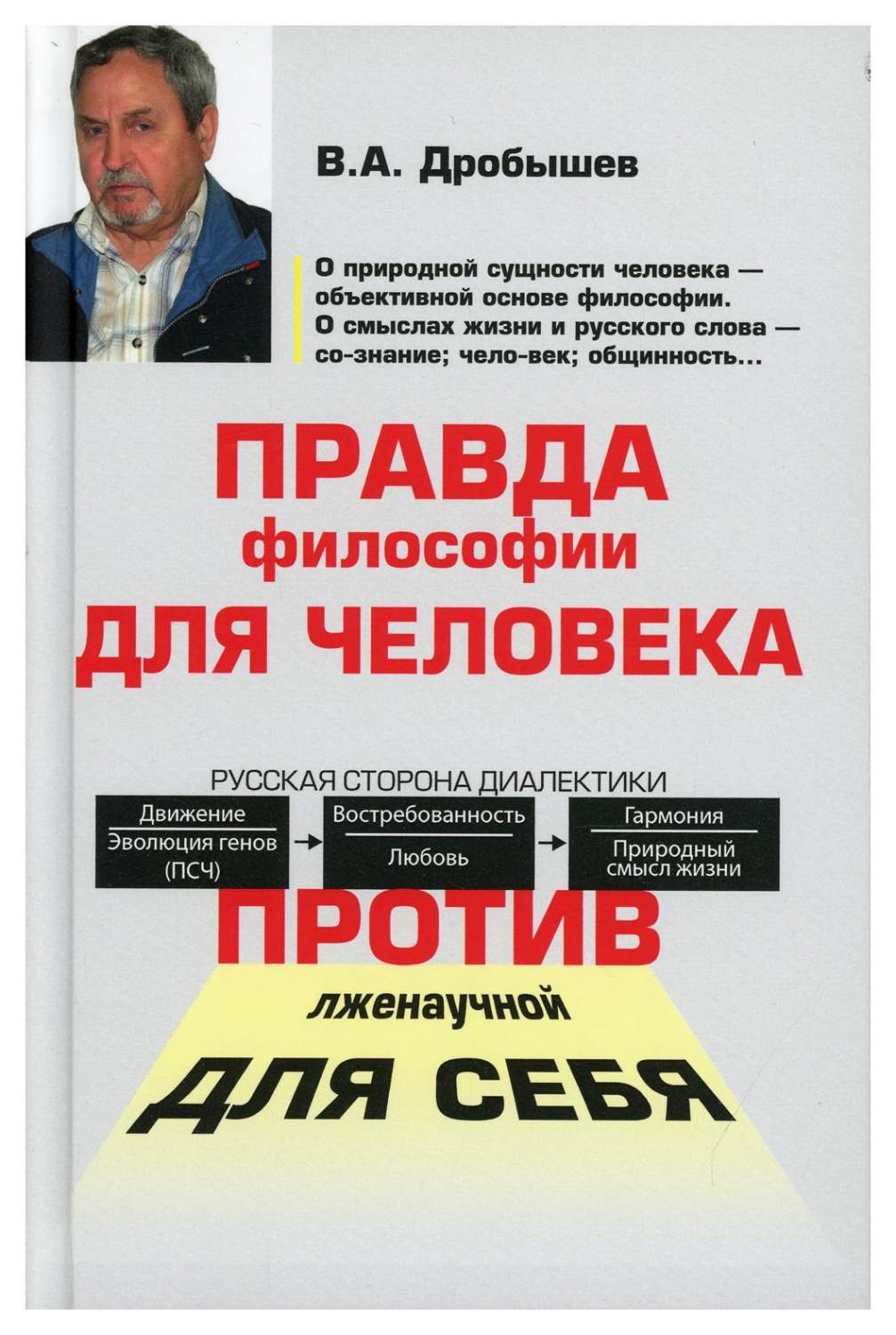 Книга Правда философии для человека. Против лженаучной для себя - купить в  интернет-магазинах, цены на Мегамаркет | 9758340