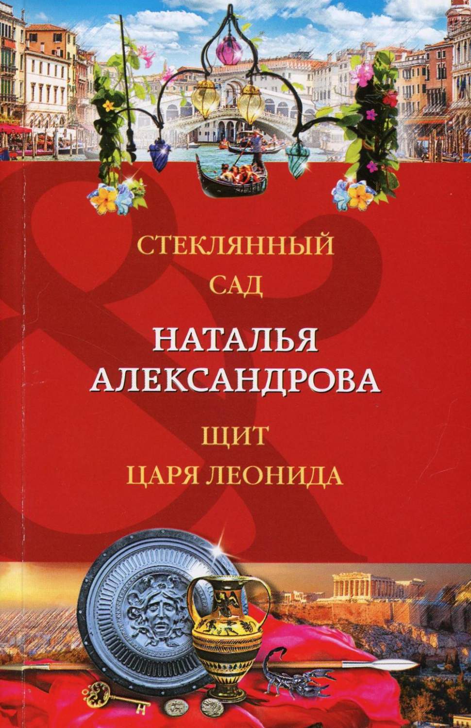 Стеклянный сад. Щит царя Леонида - купить современного детектива и триллера  в интернет-магазинах, цены на Мегамаркет | 13750