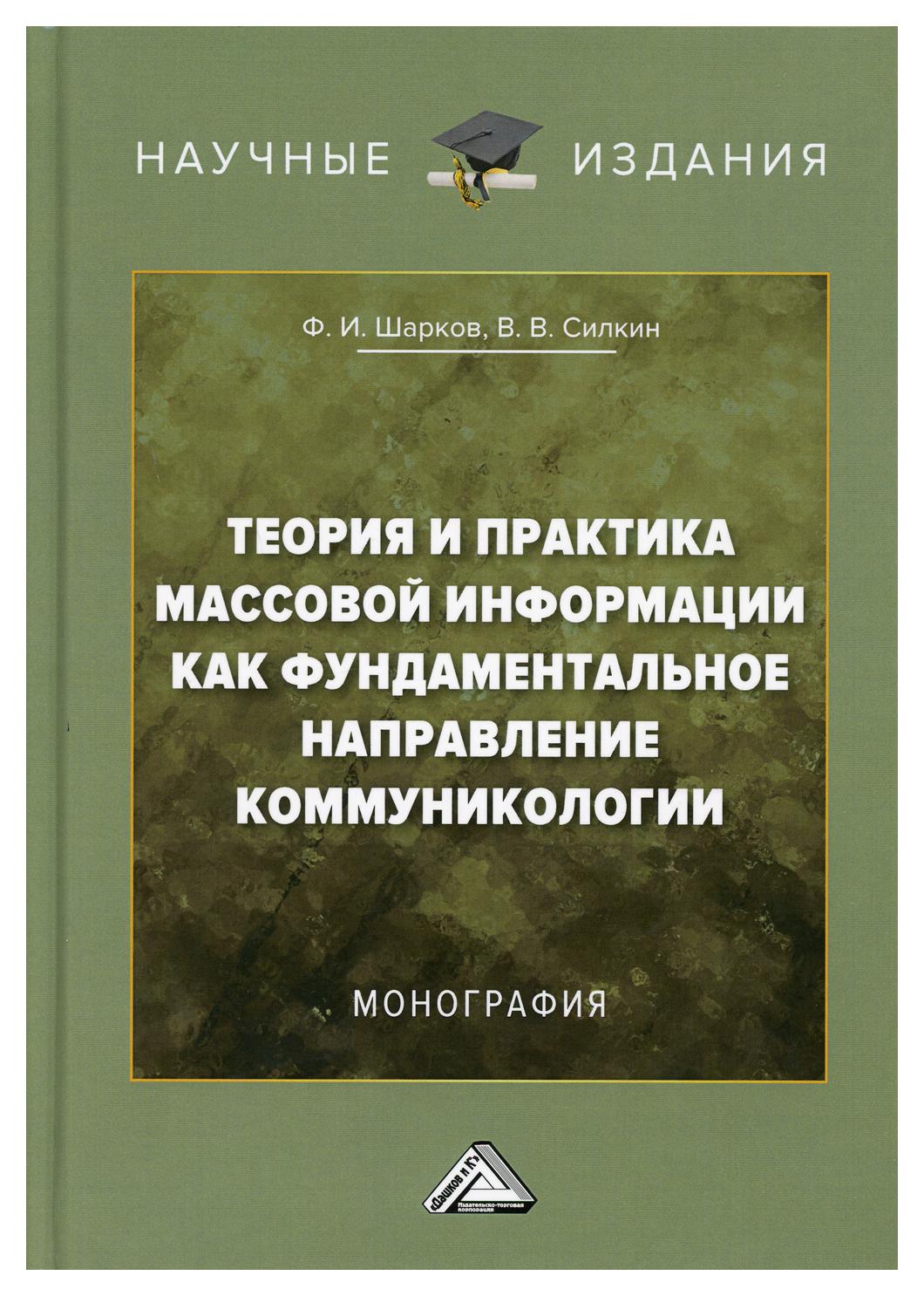 Книга Теория и практика массовой информации как фундаментальное направление  коммуникологии - купить биографий и мемуаров в интернет-магазинах, цены на  Мегамаркет | 9739310