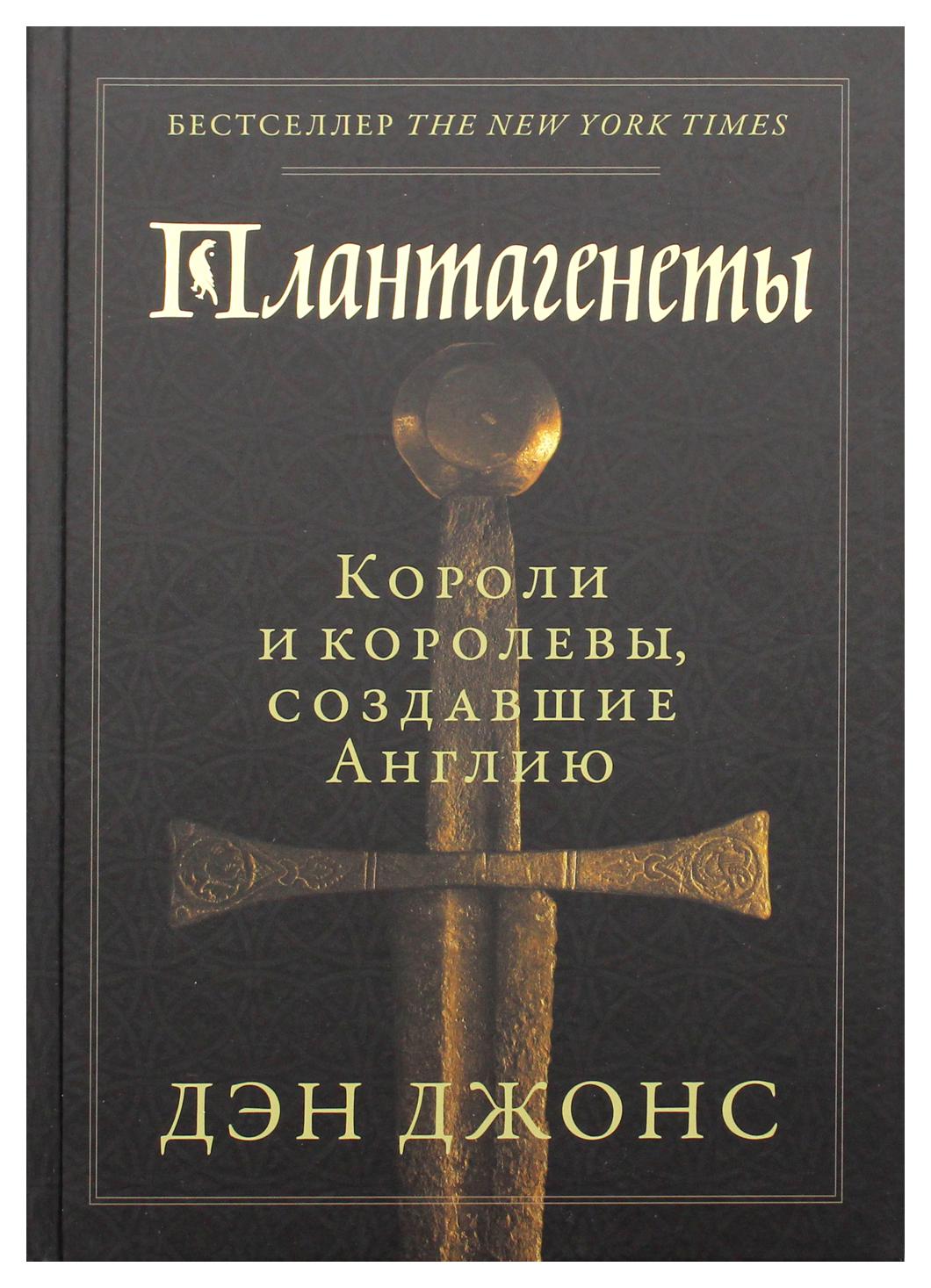 Плантагенеты. Короли и королевы, создавшие Англию - отзывы покупателей на  маркетплейсе Мегамаркет | Артикул: 600004302171