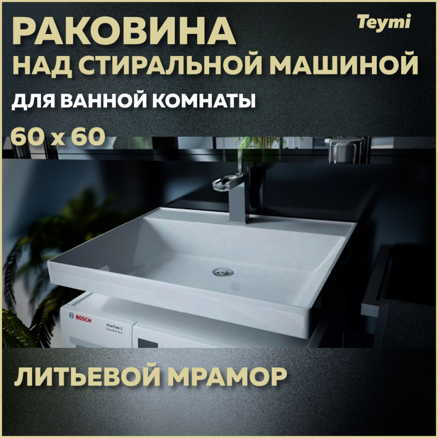 Раковина над стиральной машиной Teymi Aina 60х60 (Сorolina), литьевой ...