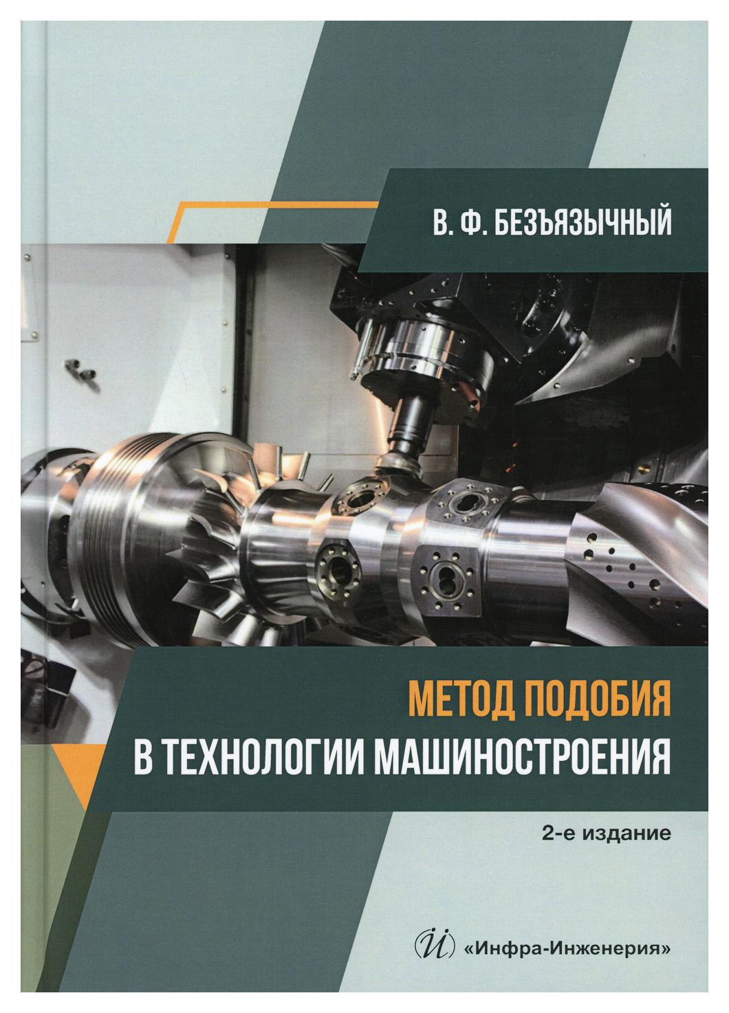 Метод подобия в технологии машиностроения - купить прикладные науки,  Техника в интернет-магазинах, цены на Мегамаркет | 9734520