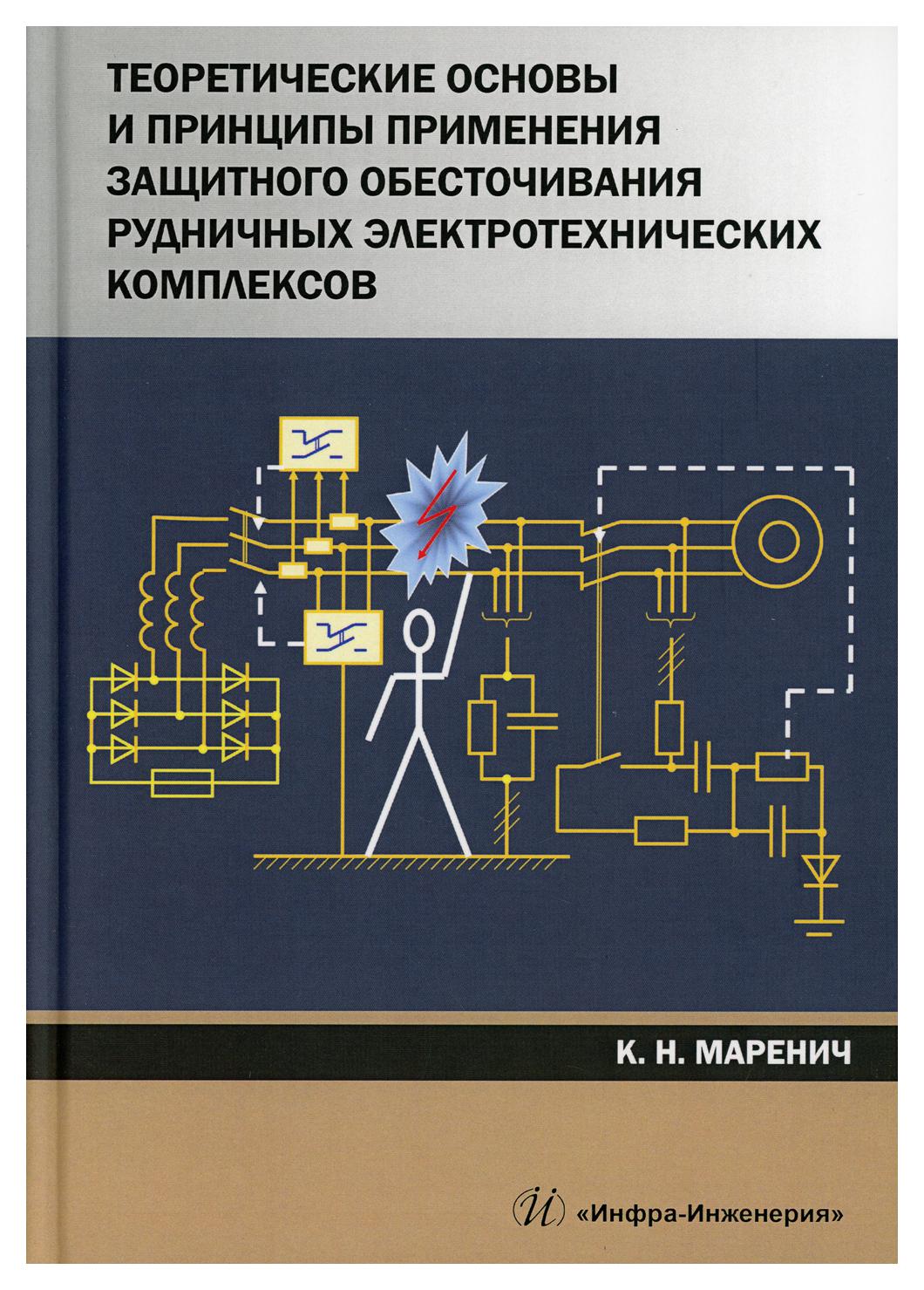 Книга Теоретические основы и принципы применения защитного обесточивания  рудничных электр… - купить в Москве, цены на Мегамаркет | 600004302148