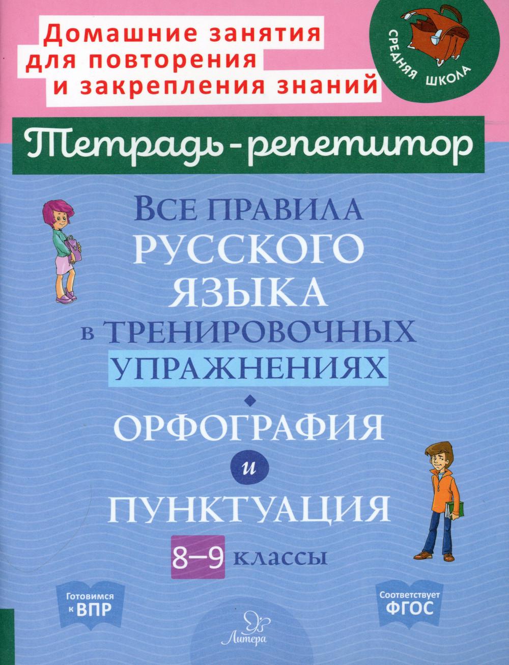 Книга Все правила русского языка в тренировочных упражнениях: Орфография и  пунктуация. ... - купить справочника и сборника задач в интернет-магазинах,  цены на Мегамаркет | 36370