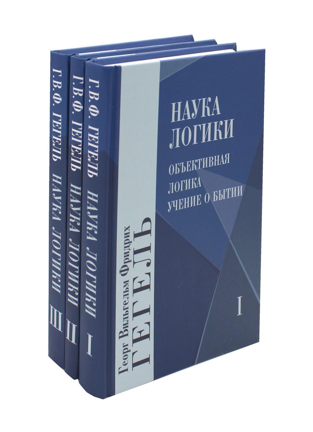 Книга Наука логики - купить философии в интернет-магазинах, цены на  Мегамаркет | 9686640