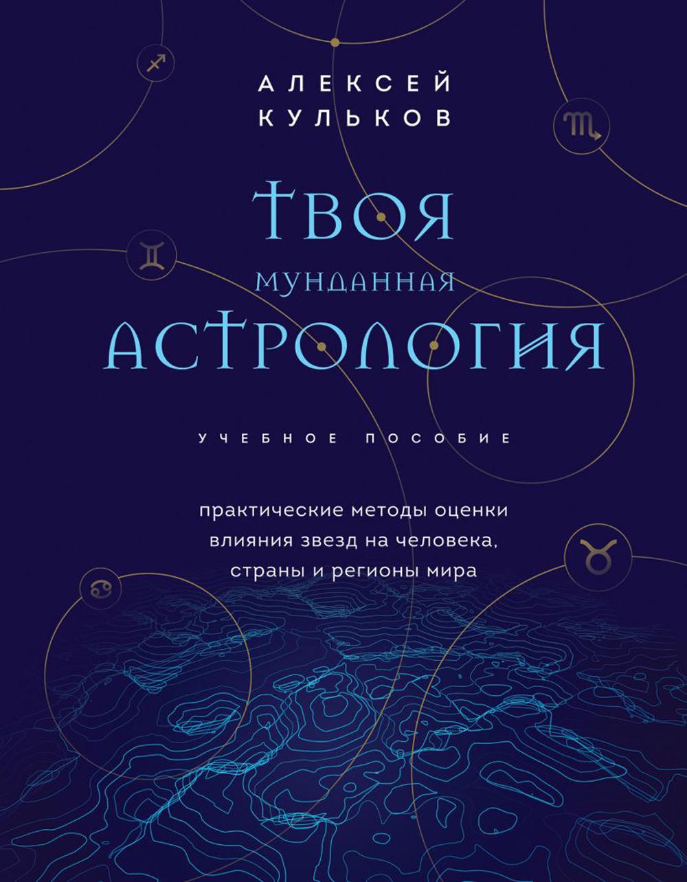 Твоя мунданная астрология. Практические методы оценки влияния звезд на  человека, ... - купить эзотерики и парапсихологии в интернет-магазинах,  цены на Мегамаркет | 13750