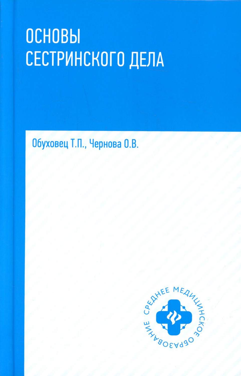 Т п обуховец основы сестринского дела