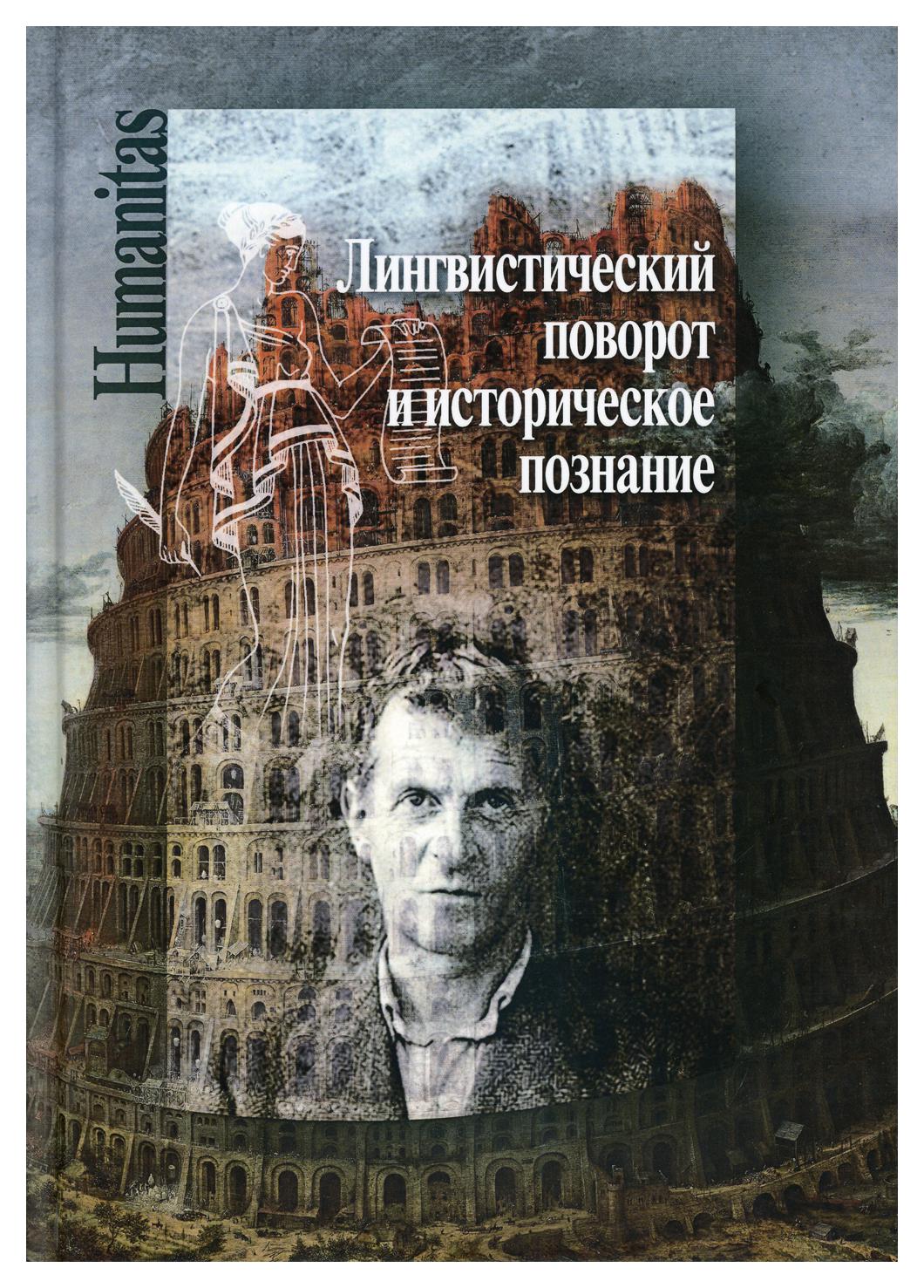 Книга Лингвистический поворот и историческое познание в западной философии  ХХ–ХХI веков - купить философии в интернет-магазинах, цены на Мегамаркет |  9684840