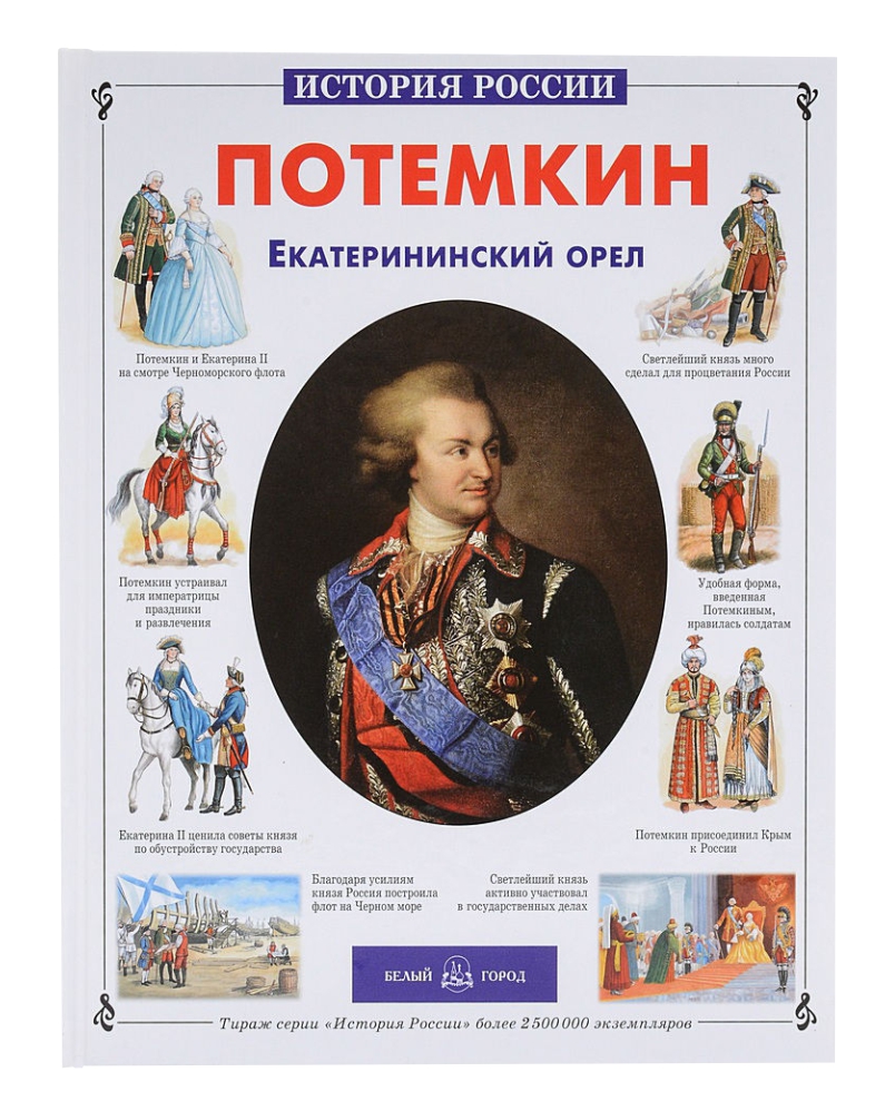 Потемкин. Екатерининский орел - купить биографий и мемуаров в  интернет-магазинах, цены на Мегамаркет | 9785779315029