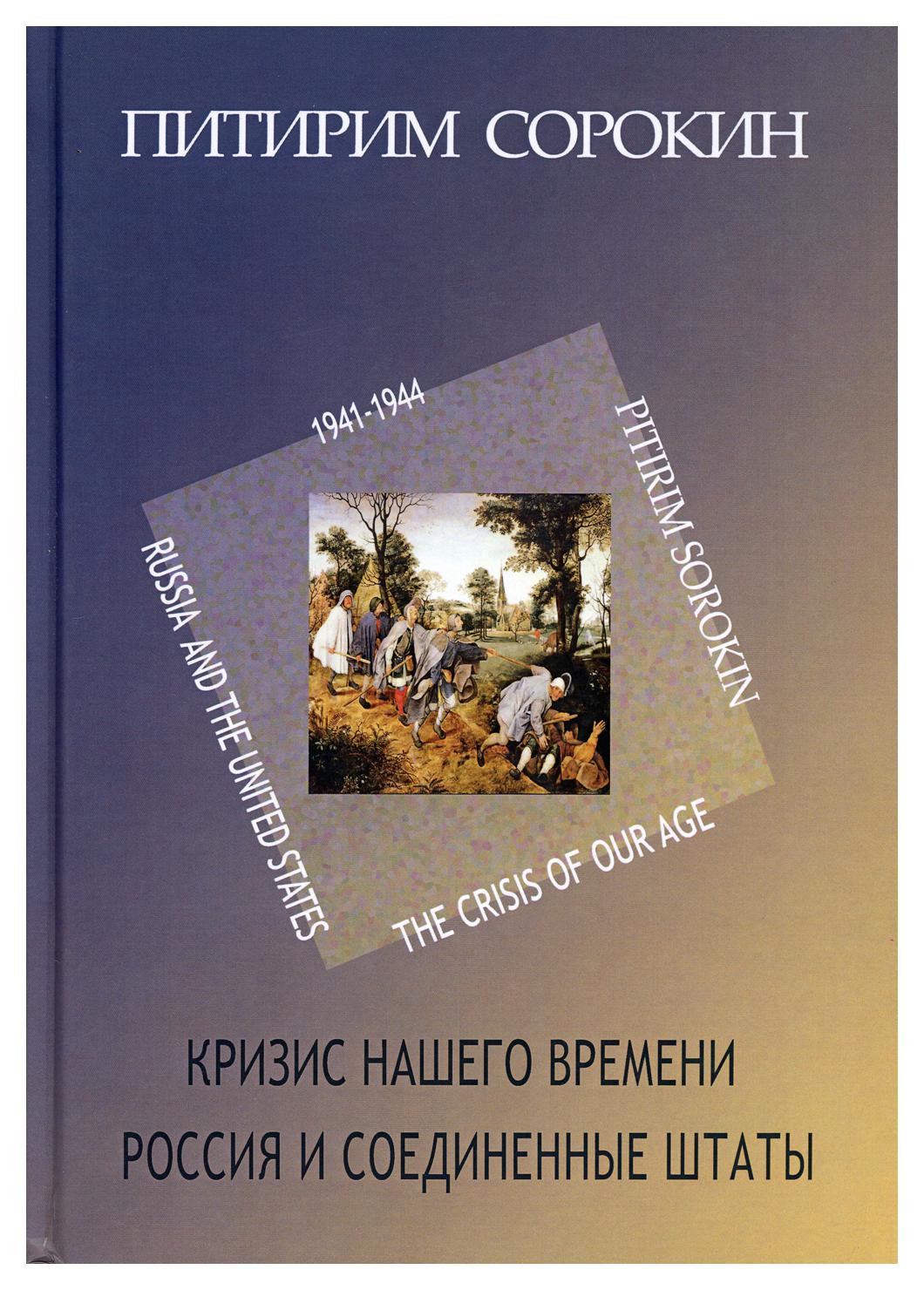 Книга Кризис нашего времени. Россия и Соединенные Штаты - купить социологии  в интернет-магазинах, цены на Мегамаркет | 9668040