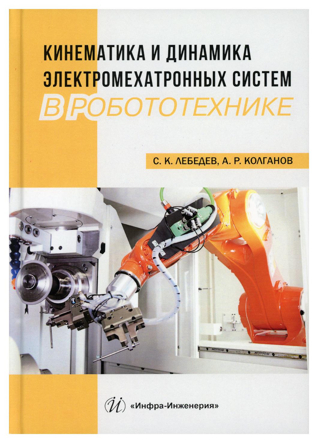 Книга Кинематика и динамика электромехатронных систем в робототехнике -  купить в Москве, цены на Мегамаркет | 600004302025