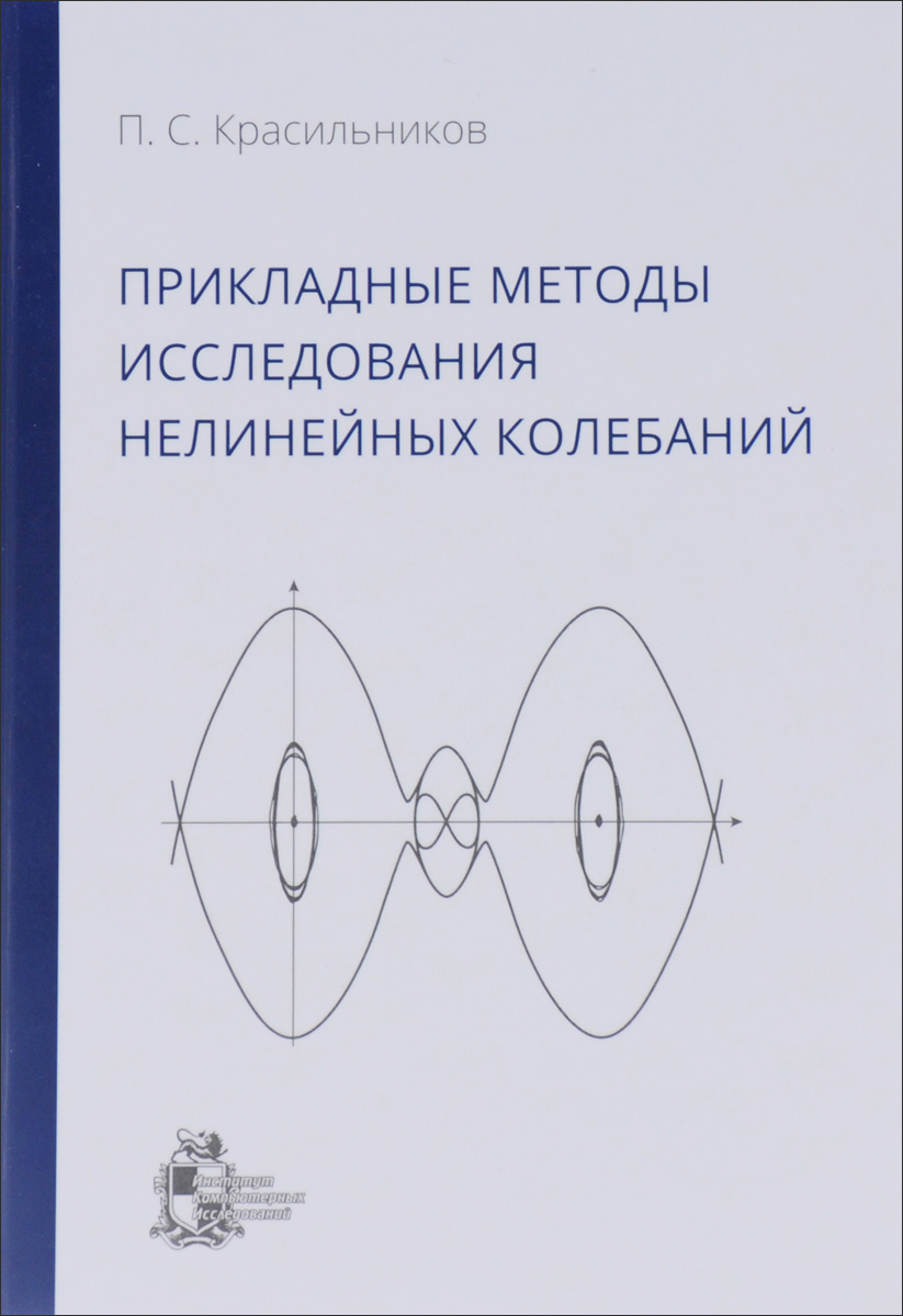 Нелинейные колебания. Асимптотические методы в теории нелинейных колебаний. Методы исследования. Прикладные методы исследования.