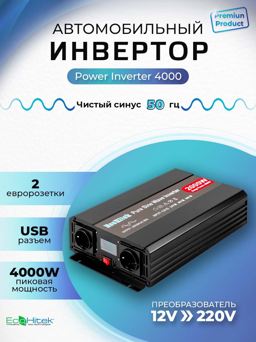 Инвертор 12 - 220 Вольт 4000 Вт