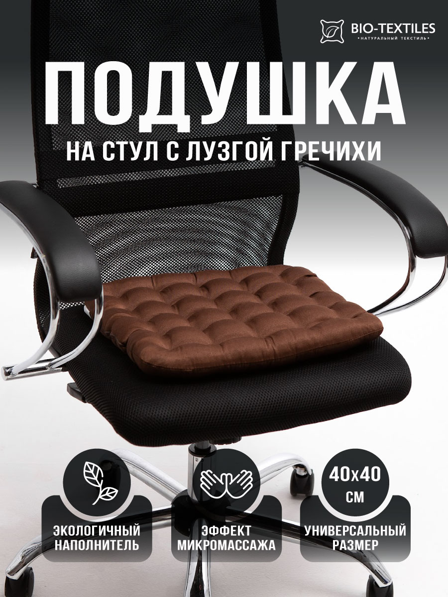 Подушка на стул Bio-Textiles 