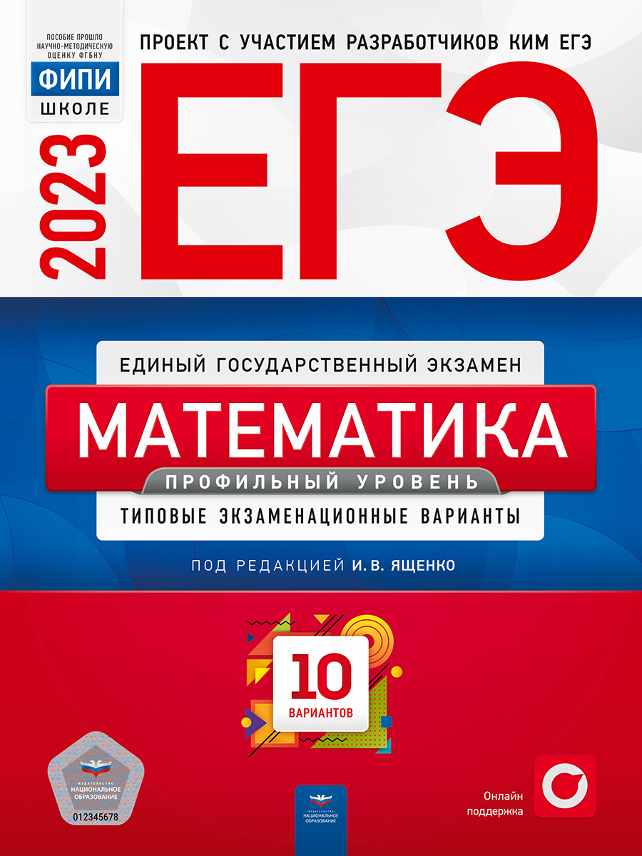 ЕГЭ-2023. Математика. Профильный уровень. Типовые экзаменационные варианты.  10… - купить книги для подготовки к ЕГЭ в интернет-магазинах, цены на  Мегамаркет | 9785445416494