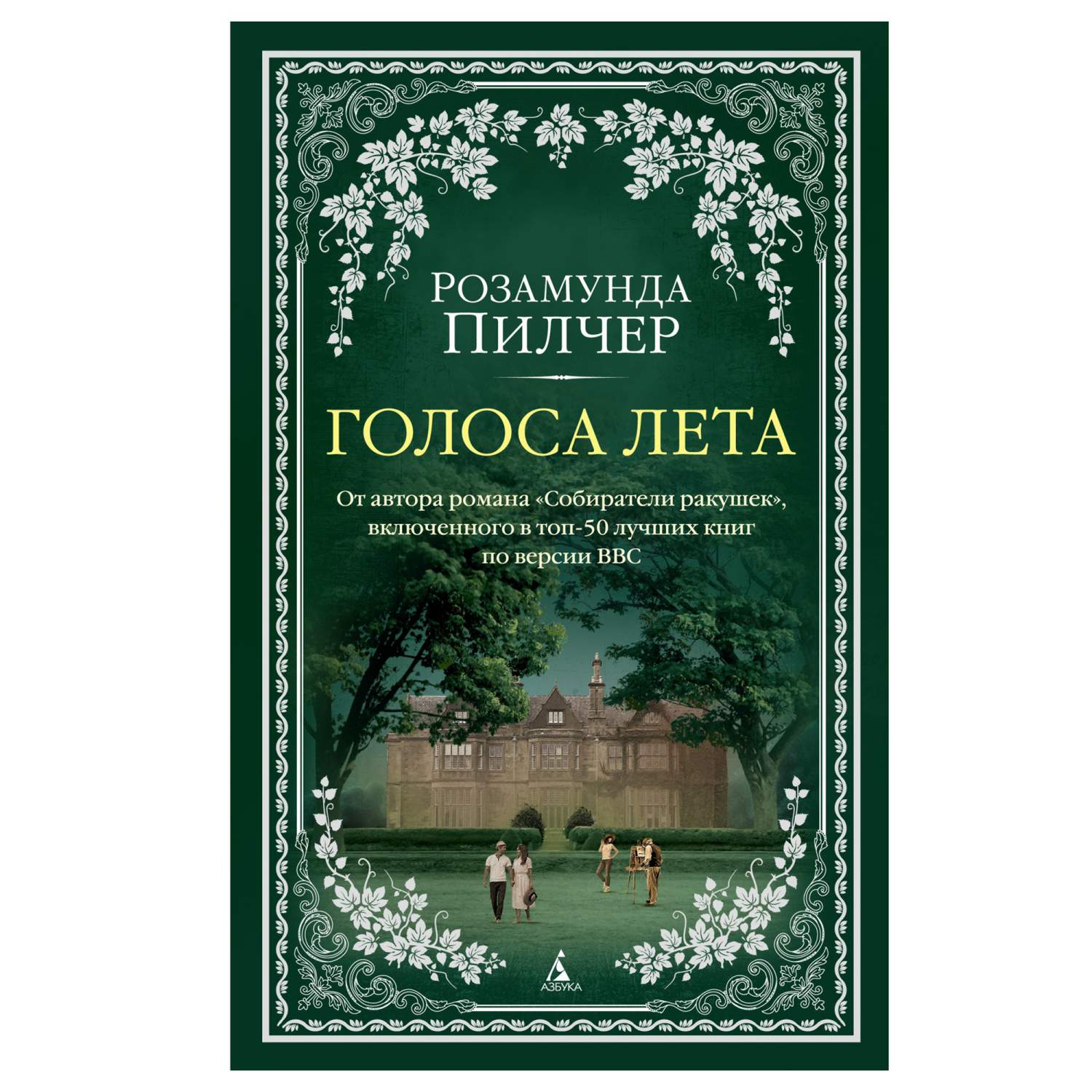 Собиратели ракушек книга. Розамунда пилчер семейная реликвия. Розамунда пилчер книги читать. Пилчер розамунда все книги. • пилчер, р.