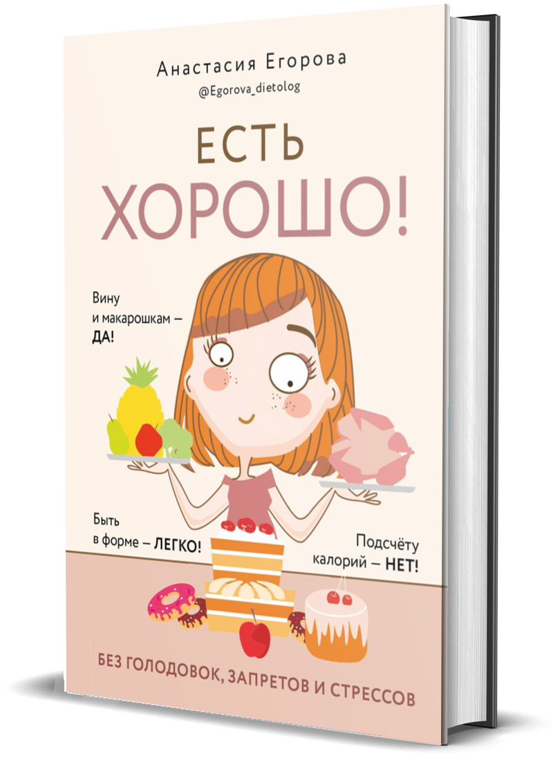 Есть хорошо! Без голодовок, запретов и стрессов - купить спорта, красоты и  здоровья в интернет-магазинах, цены на Мегамаркет | 797331