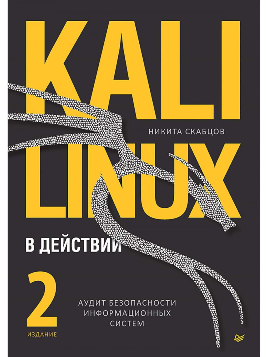 Kali Linux в действии Аудит безопасности информационных систем 2 издание -  купить самоучителя в интернет-магазинах, цены на Мегамаркет |  978-5-4461-2154-0