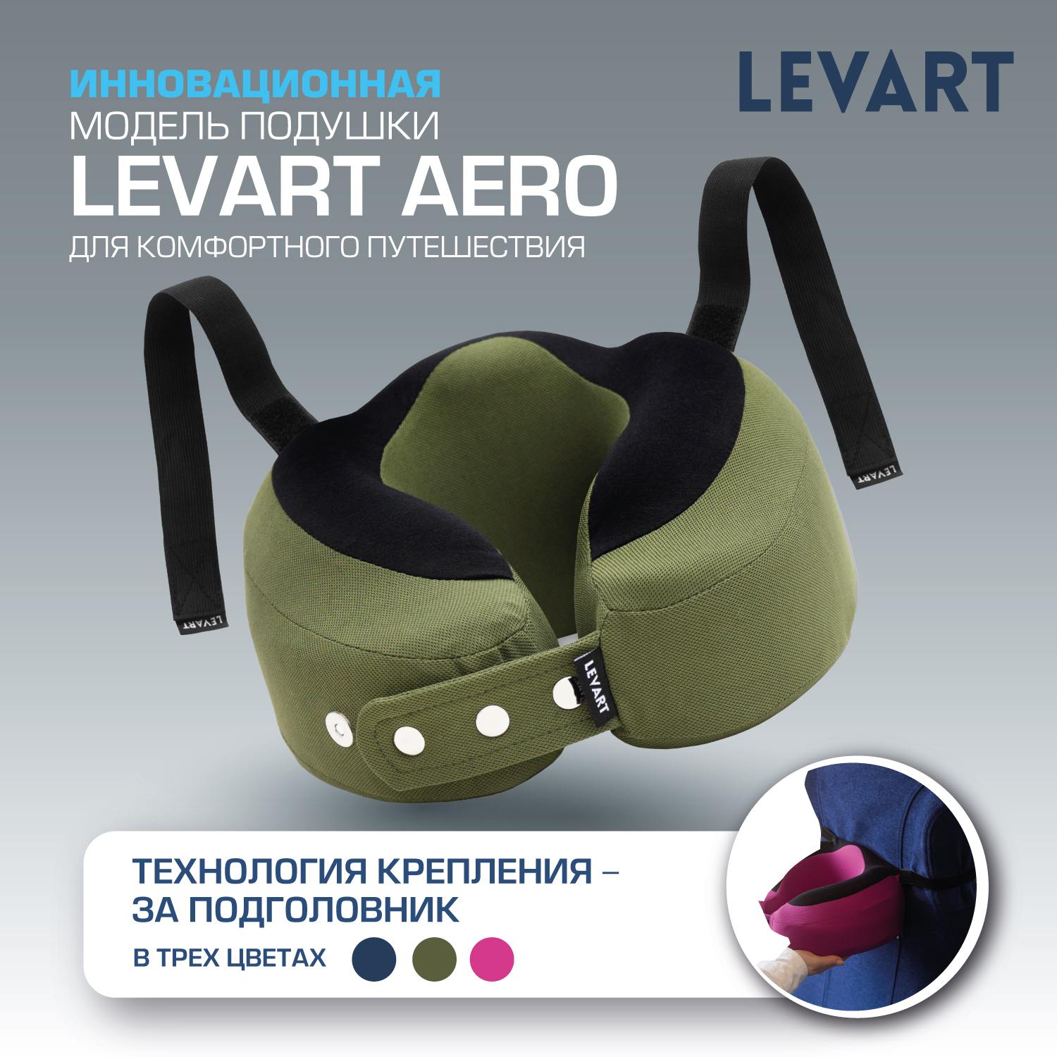 Подушка для путешествий с креплением к креслу Levart Aero - купить в  Москве, цены на Мегамаркет | 600014065522