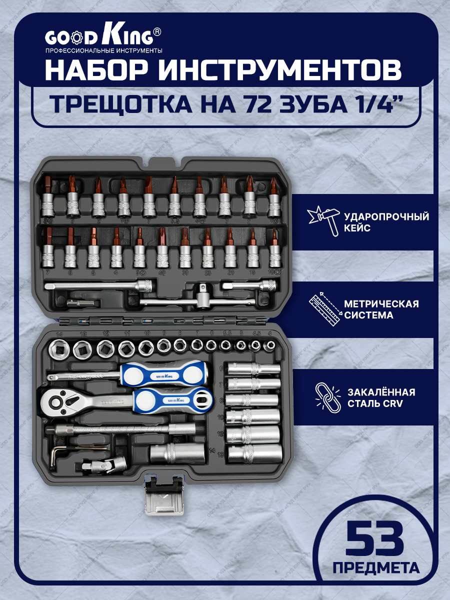 Набор инструментов GOODKING С-10053 для автомобиля и дома 53 предмета  GOODKING С-10053 купить в интернет-магазине, цены на Мегамаркет