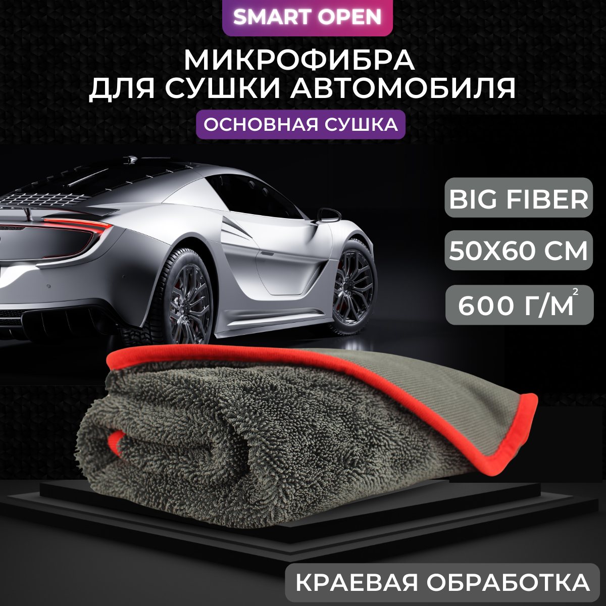 Микрофибра для сушки авто Smart Open Big Fiber 50х60 см - отзывы  покупателей на Мегамаркет | 600006551306