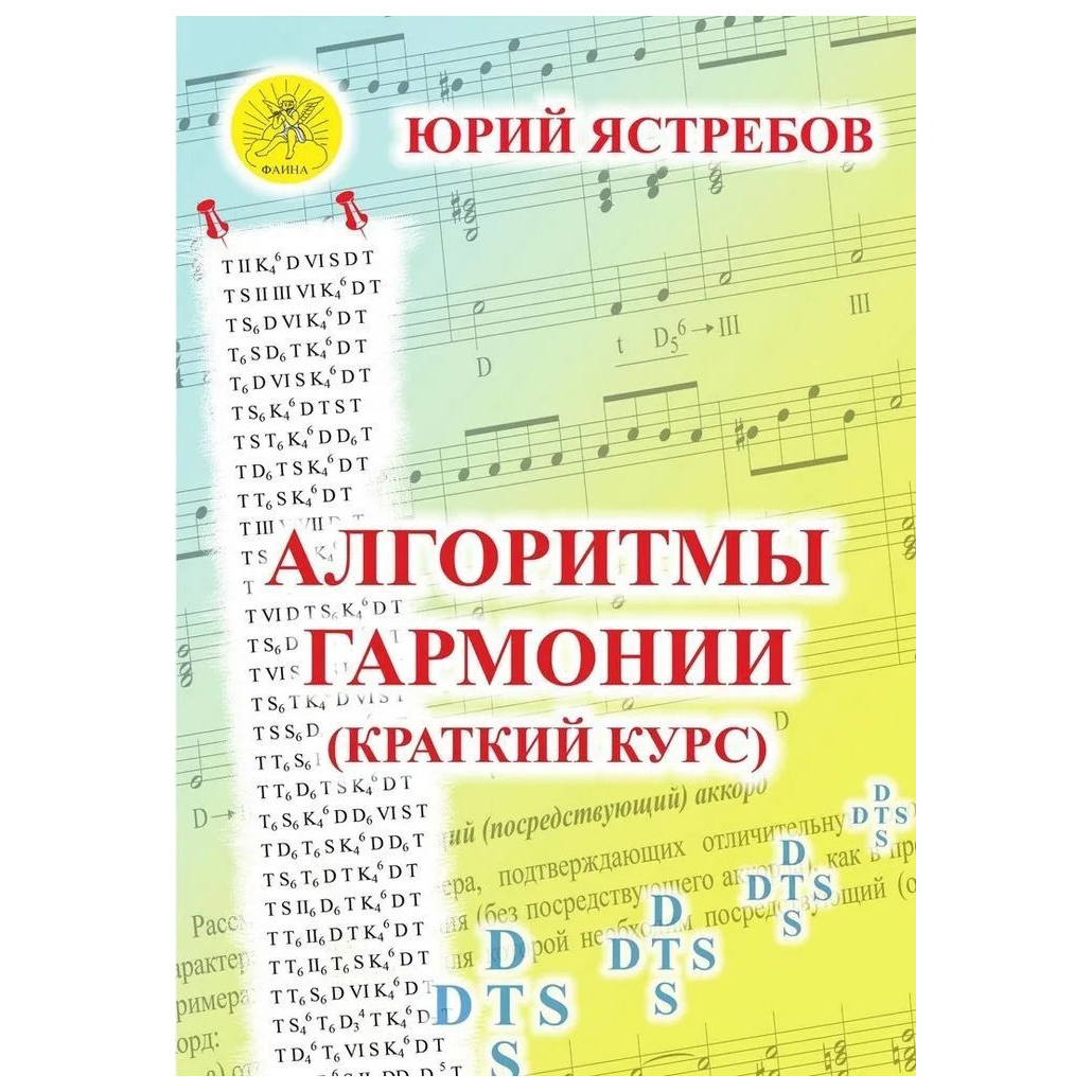 Ястребов Ю.Г. Алгоритмы гармонии (краткий курс), Издательский дом 