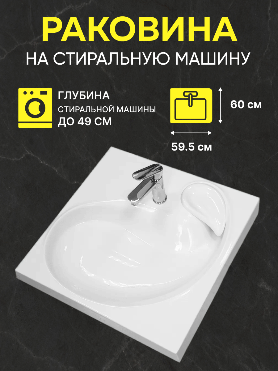 Раковина над стиральной машиной LV60 FLORES (60х60) купить в  интернет-магазине, цены на Мегамаркет