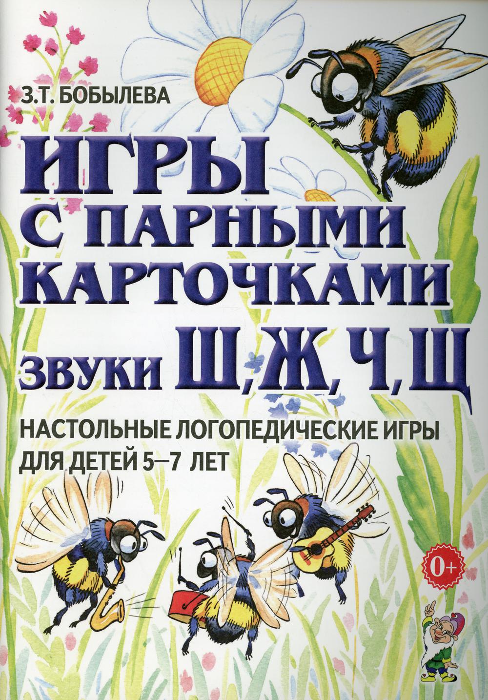 Игры с парными карточками. Звуки Ж, Ш, Ч, Щ - купить педагогики,  психологии, социальной работы в интернет-магазинах, цены на Мегамаркет |  30710