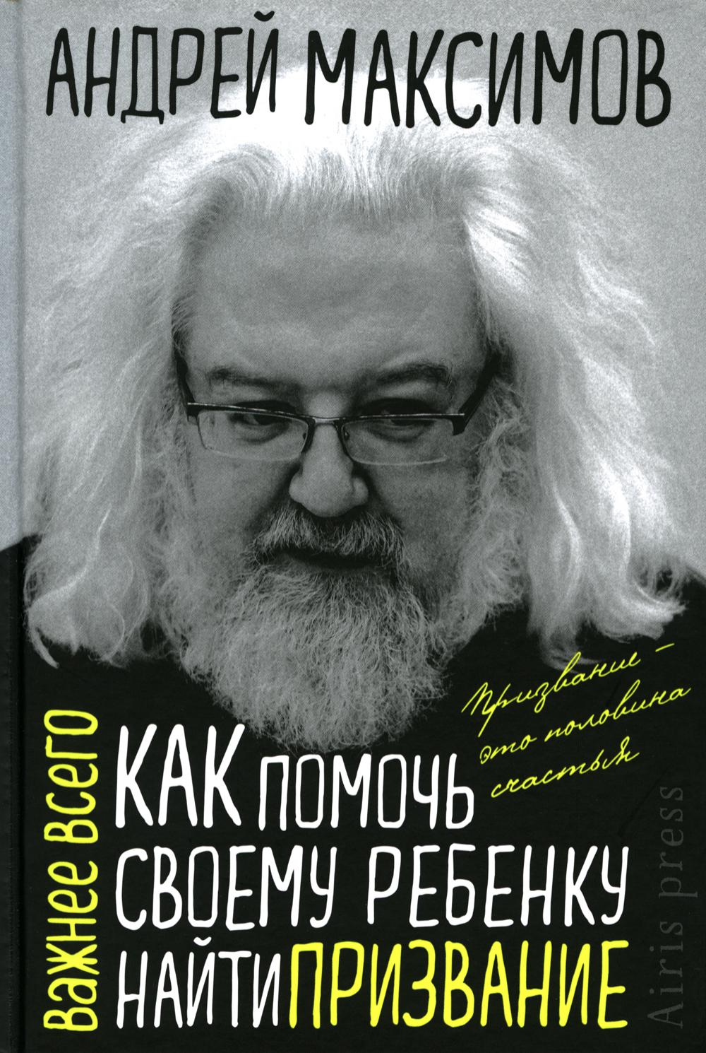 Как помочь своему ребенку найти призвание - купить детской психологии и  здоровья в интернет-магазинах, цены на Мегамаркет | 6548