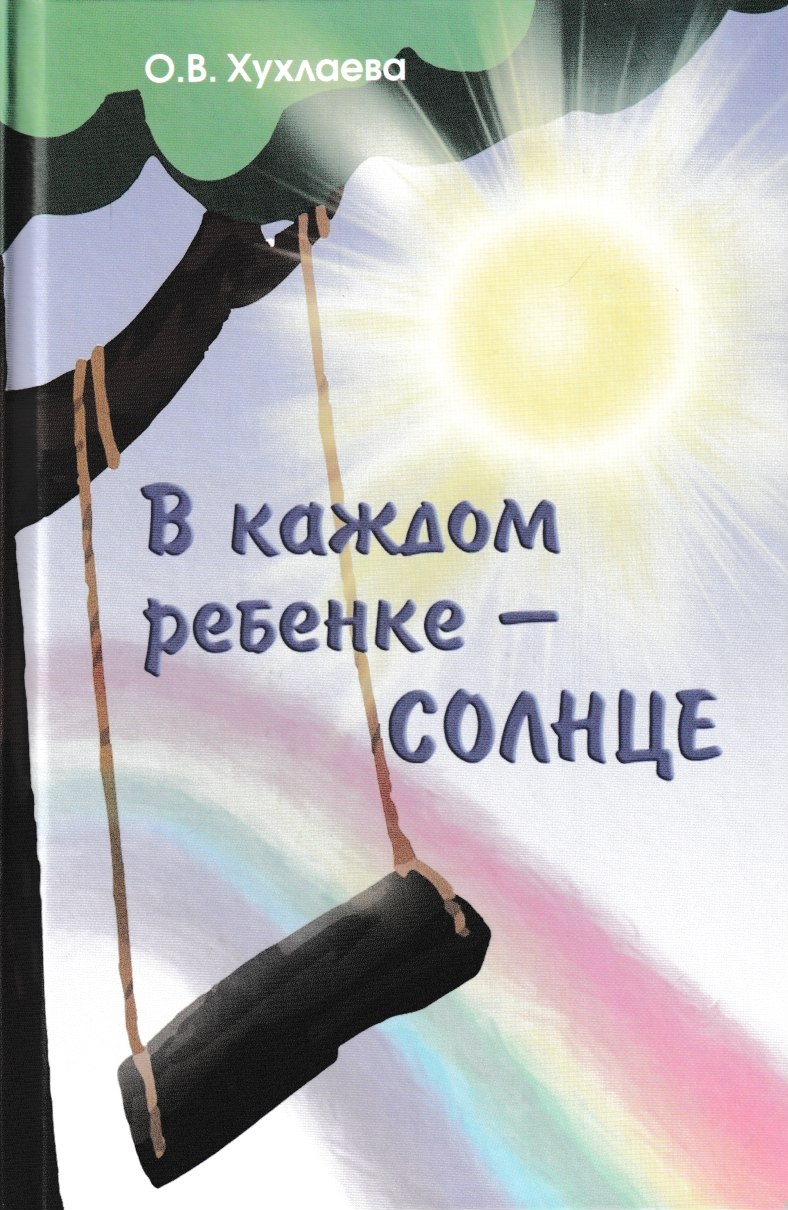 В каждом ребенке - солнце. Психология ребенка от 0 до 11 - купить книги для  родителей в интернет-магазинах, цены на Мегамаркет | 1072