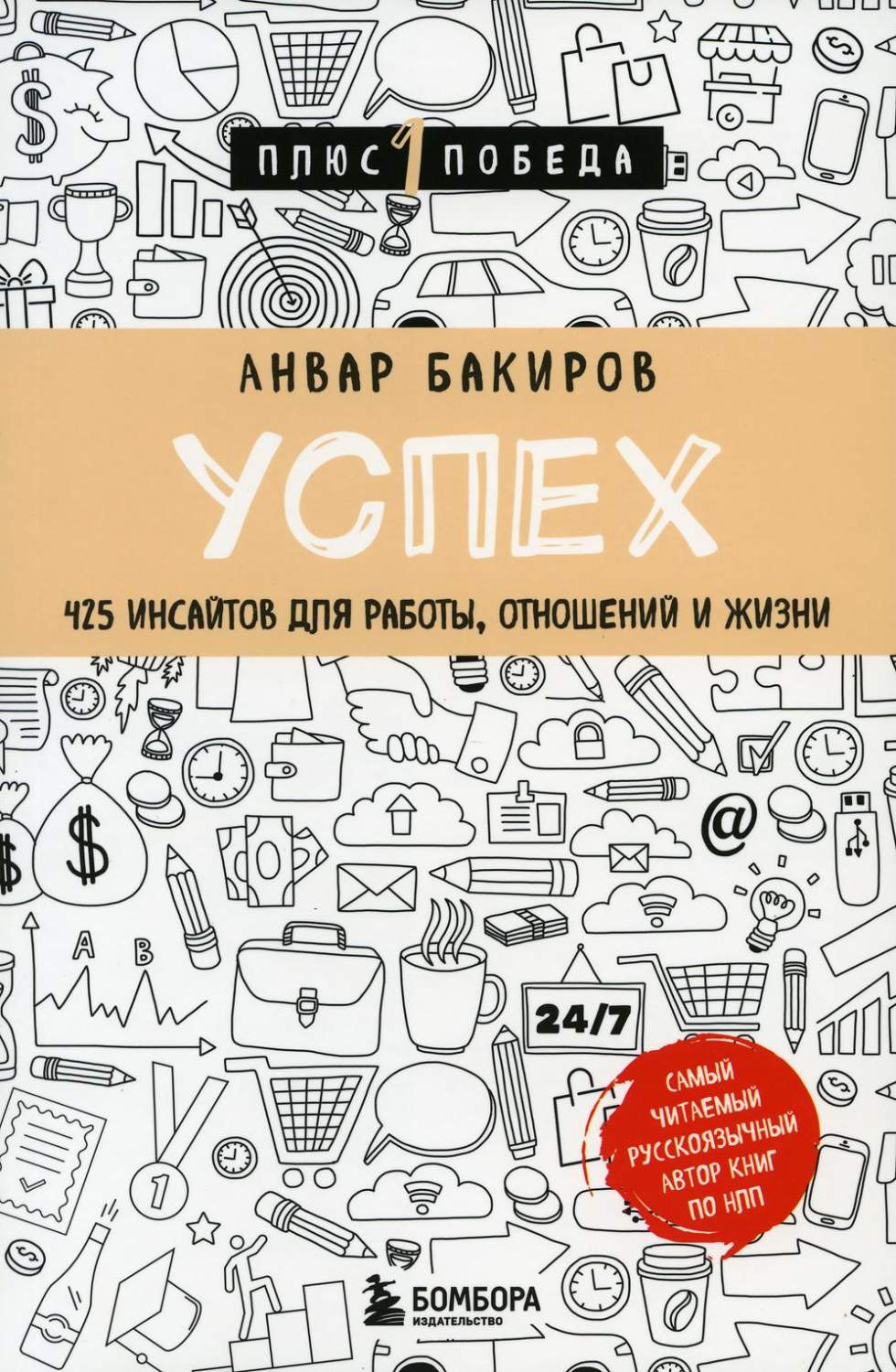 Успех. 425 инсайтов для работы, отношений и жизни - купить психология и  саморазвитие в интернет-магазинах, цены на Мегамаркет | 13750