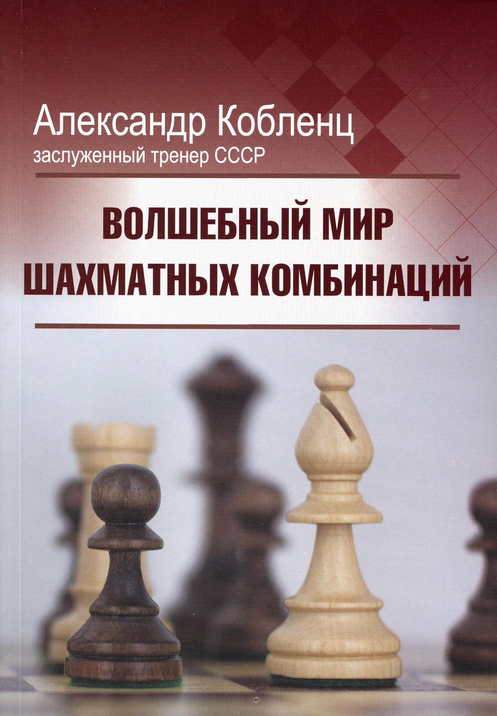 Волшебный мир шахматных комбинаций - купить самоучителя в  интернет-магазинах, цены на Мегамаркет | 47190