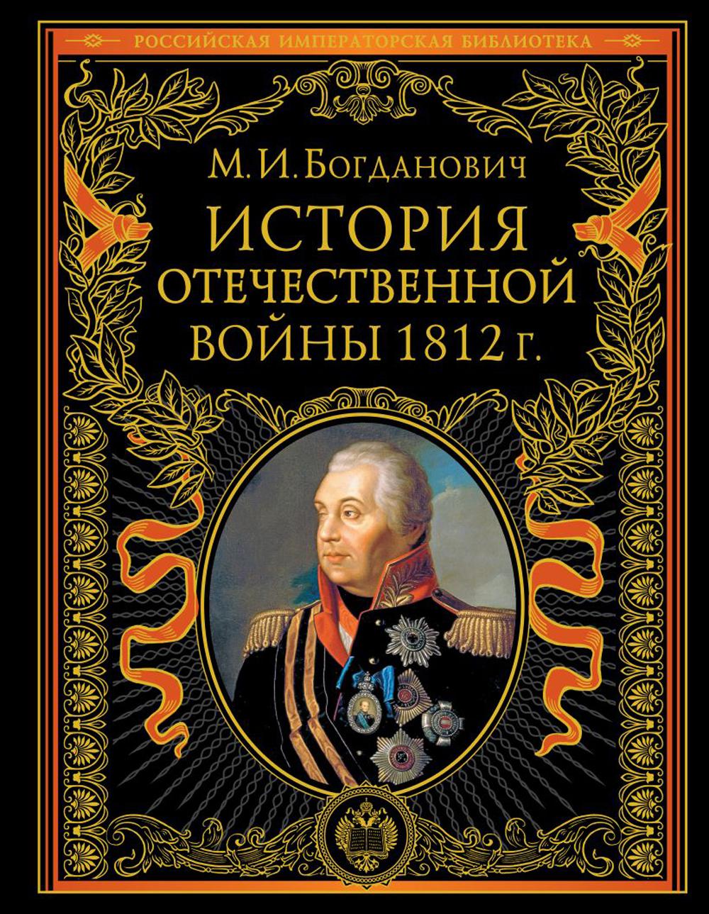 История Отечественной войны 1812 года - купить истории в  интернет-магазинах, цены на Мегамаркет | 13750