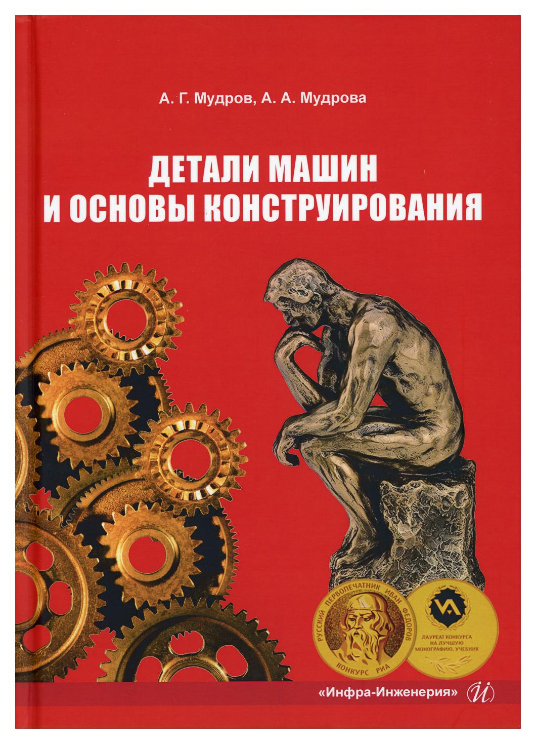 Книга Детали машин и основы конструирования - купить в Москве, цены на  Мегамаркет | 600004301949