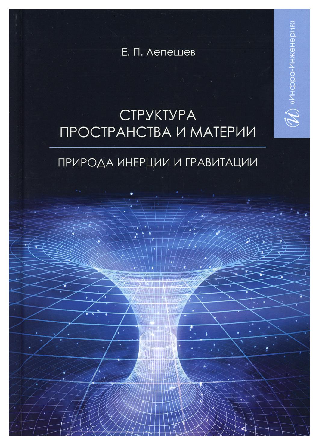 Книга Структура пространства и материи. Природа инерции и гравитации -  купить физики в интернет-магазинах, цены на Мегамаркет | 9585580