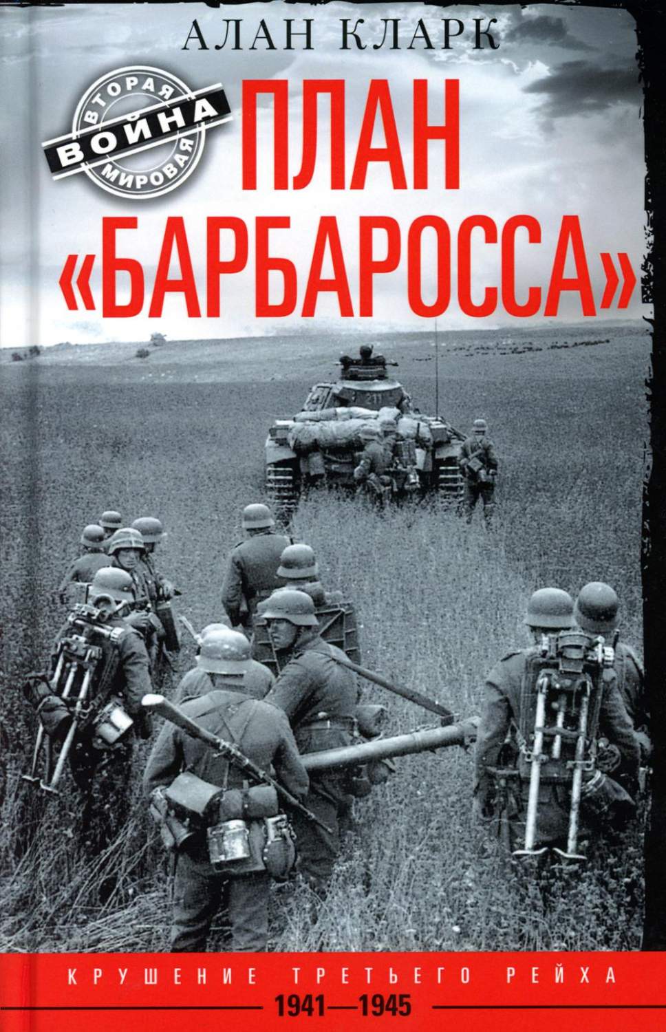 План Барбаросса. Крушение Третьего рейха. 1941-1945 – купить в Москве, цены  в интернет-магазинах на Мегамаркет