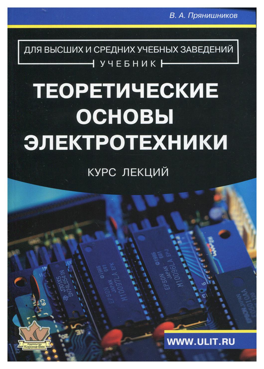 Теоретические основы электротехники – купить в Москве, цены в  интернет-магазинах на Мегамаркет