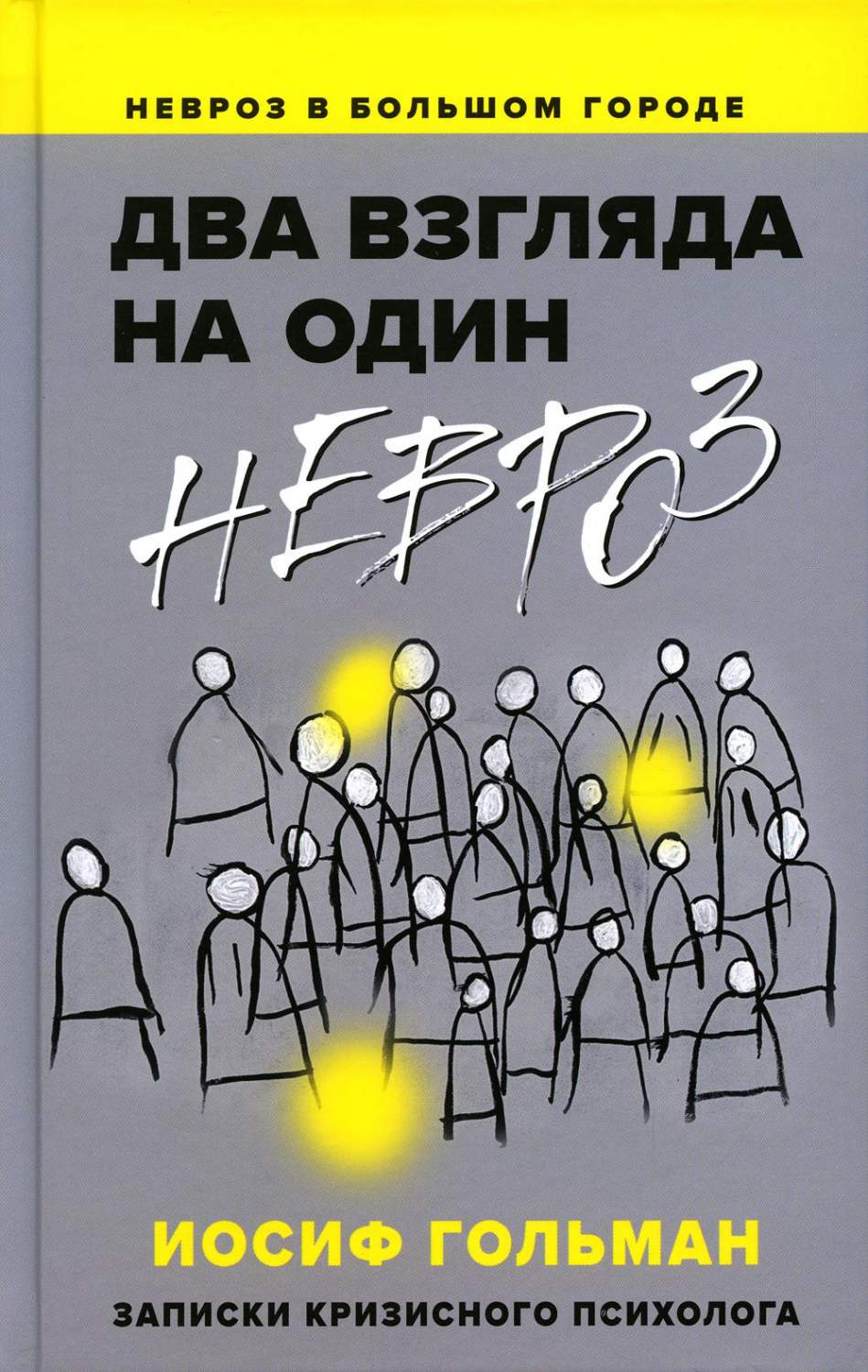 Два взгляда на один невроз. Записки кризисного психолога - купить в Москве,  цены на Мегамаркет | 100048574809