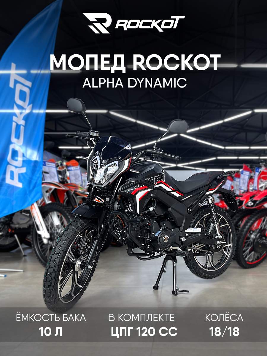 Мопед ROCKOT ALPHA DYNAMIC (черный матовый) - купить в Москве, цены на ...