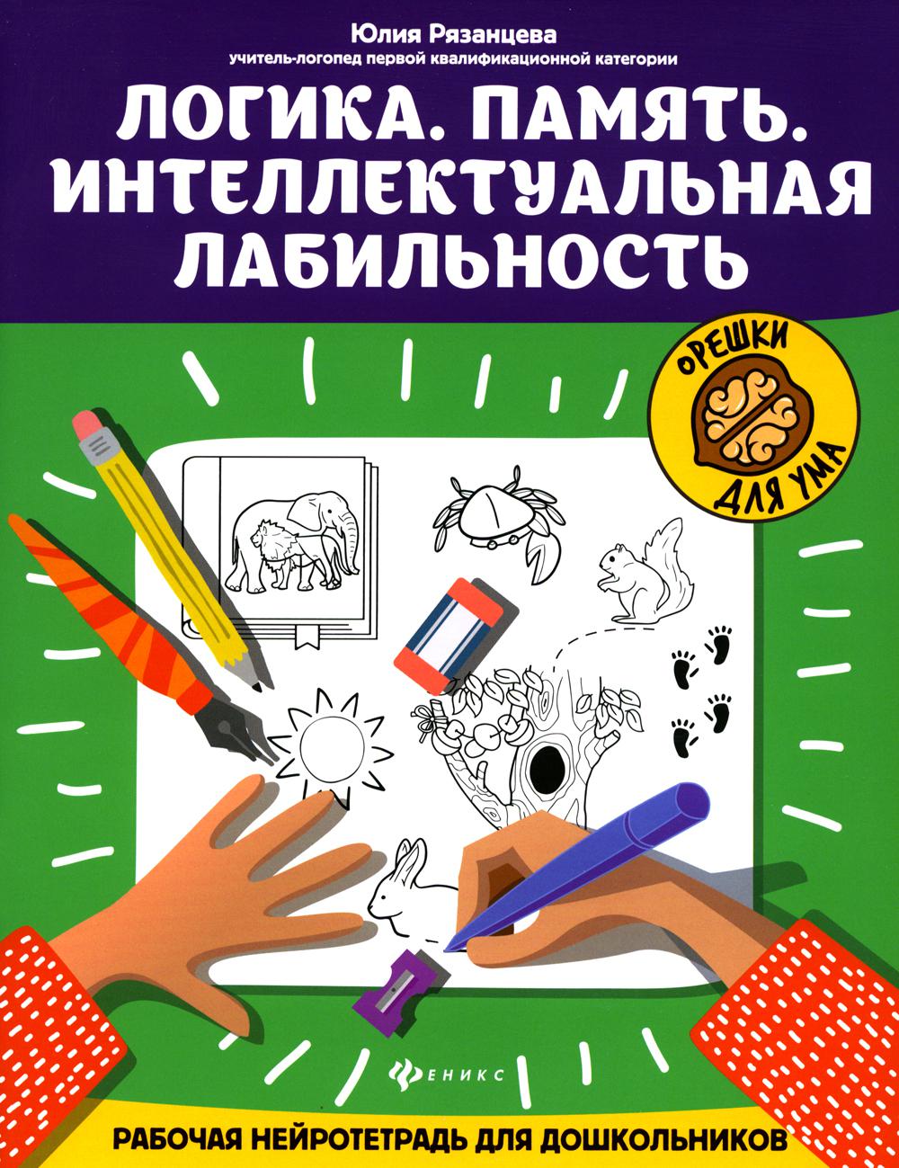 Логика. Память. Интеллектуальная лабильность - купить развивающие книги для  детей в интернет-магазинах, цены на Мегамаркет | 144