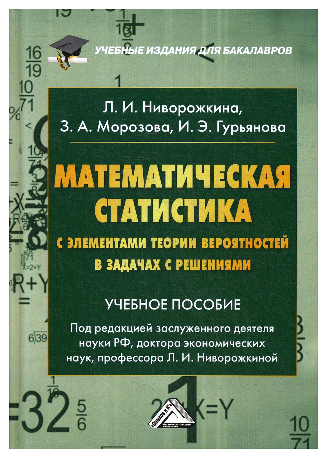 Книга Математическая статистика с элементами теории вероятностей в задачах  с решениями - купить математики в интернет-магазинах, цены на Мегамаркет |  9545420