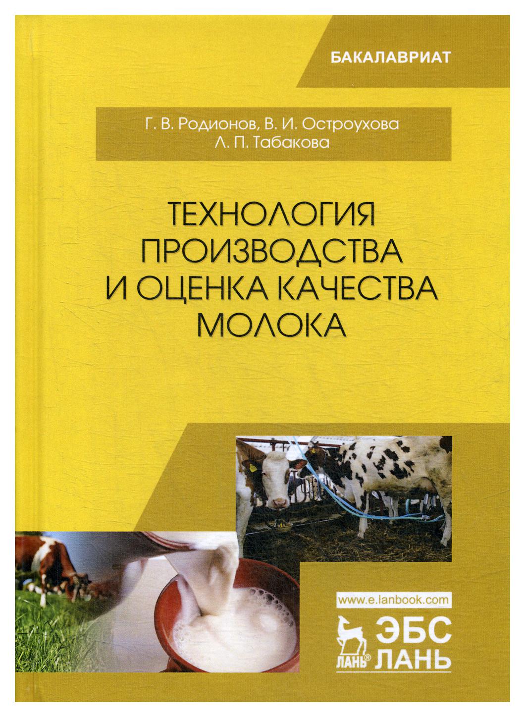 Книга Технология производства и оценка качества молока - купить в Москве,  цены на Мегамаркет | 600004301819