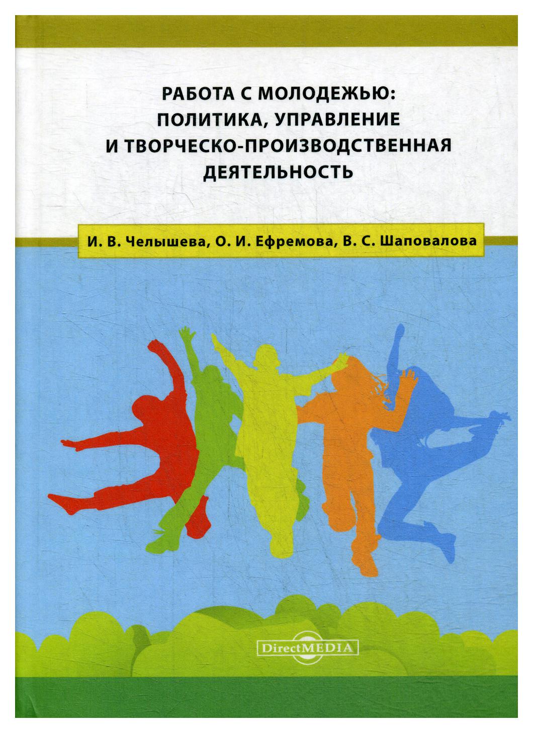 Работа с молодежью: политика, управление и творческо-производственная  деятельность - купить политологии в интернет-магазинах, цены на Мегамаркет  | 9472250